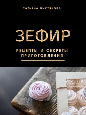 cover image of Зефир. Рецепты и секреты приготовления